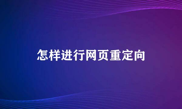 怎样进行网页重定向
