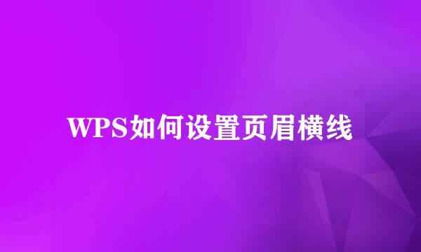 WPS如何设置页眉横线