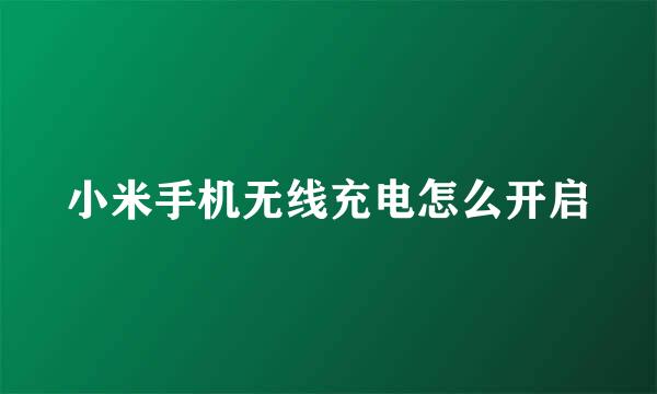 小米手机无线充电怎么开启