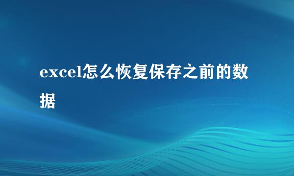 excel怎么恢复保存之前的数据