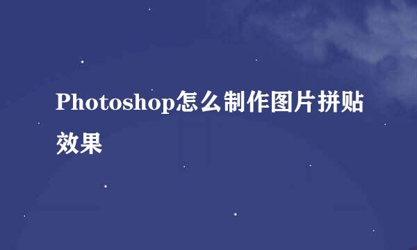 Photoshop怎么制作图片拼贴效果