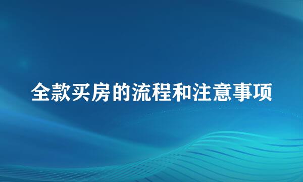 全款买房的流程和注意事项