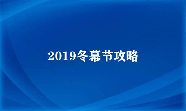 2019冬幕节攻略