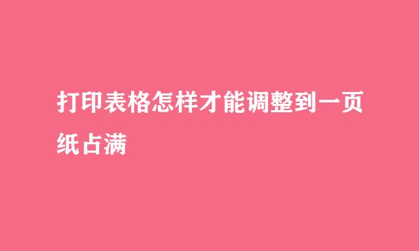 打印表格怎样才能调整到一页纸占满