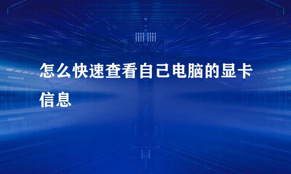 怎么快速查看自己电脑的显卡信息