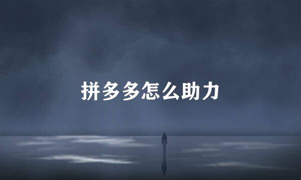 拼多多怎么助力