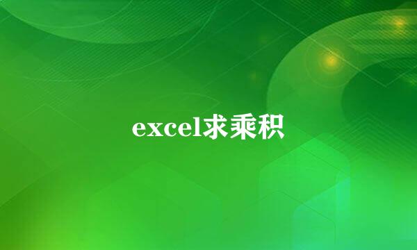 excel求乘积