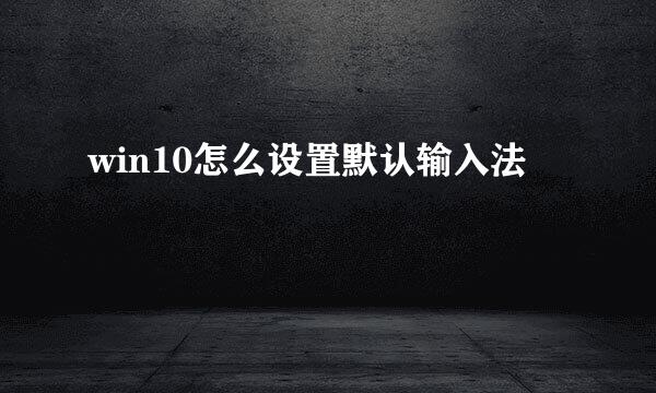 win10怎么设置默认输入法