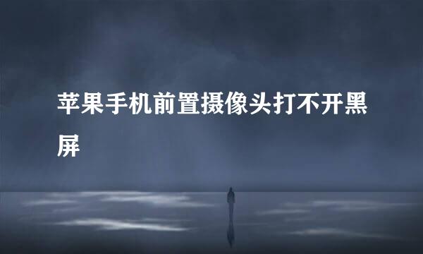 苹果手机前置摄像头打不开黑屏