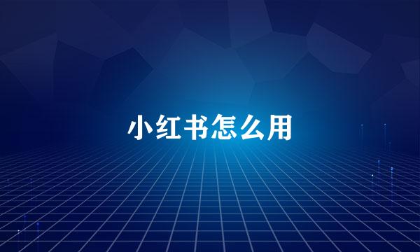 小红书怎么用