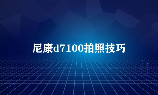 尼康d7100拍照技巧