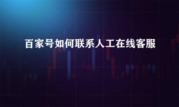 百家号如何联系人工在线客服