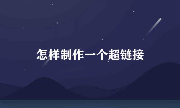 怎样制作一个超链接