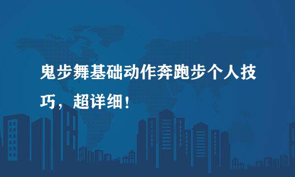 鬼步舞基础动作奔跑步个人技巧，超详细！