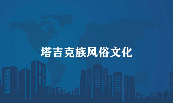 塔吉克族风俗文化