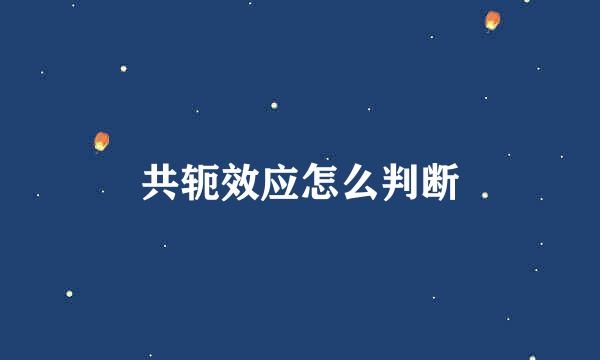 共轭效应怎么判断