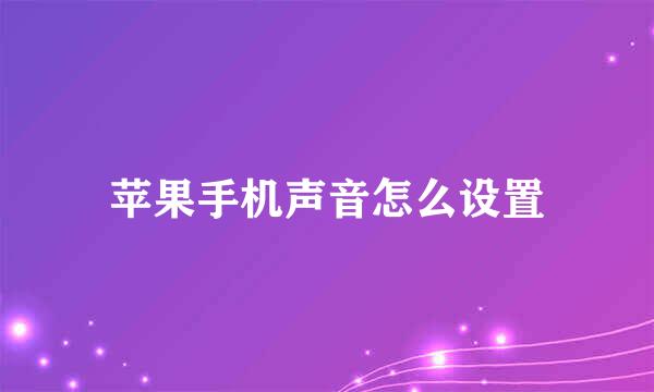 苹果手机声音怎么设置