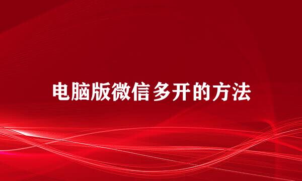 电脑版微信多开的方法
