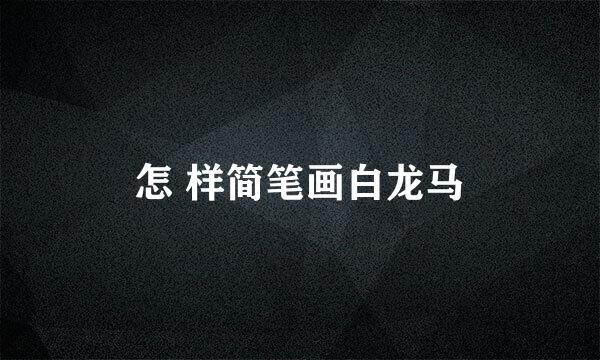 怎 样简笔画白龙马