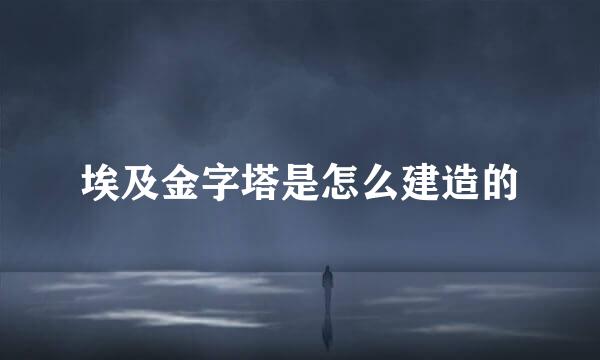 埃及金字塔是怎么建造的