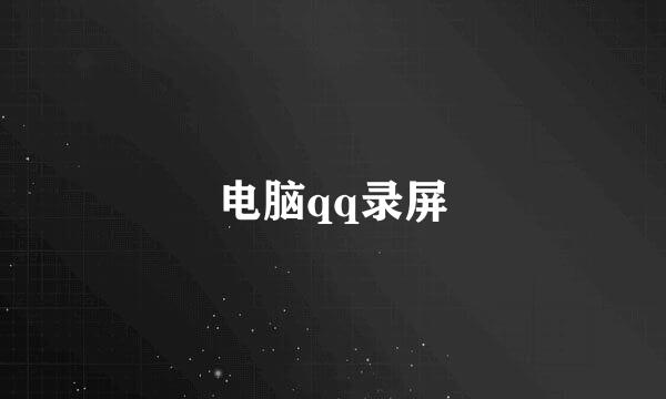 电脑qq录屏