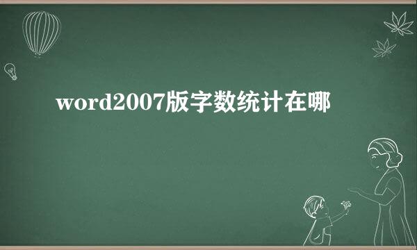 word2007版字数统计在哪