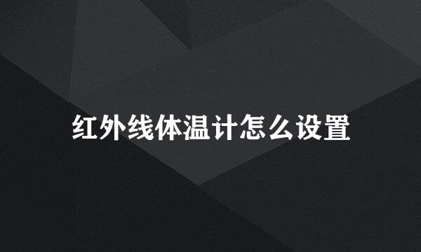 红外线体温计怎么设置