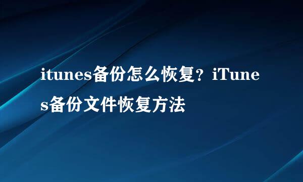 itunes备份怎么恢复？iTunes备份文件恢复方法