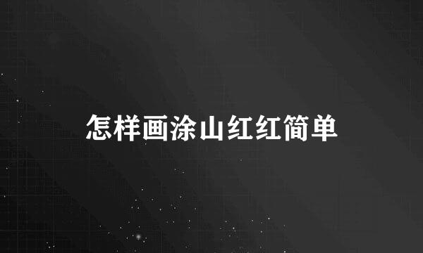 怎样画涂山红红简单