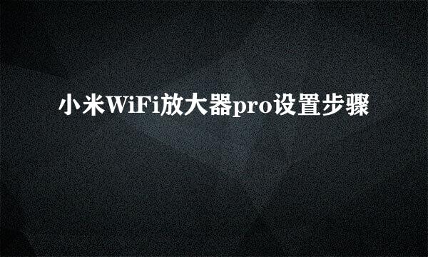 小米WiFi放大器pro设置步骤
