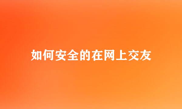 如何安全的在网上交友