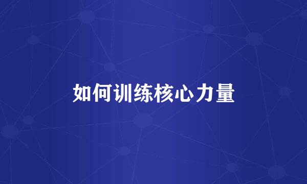 如何训练核心力量