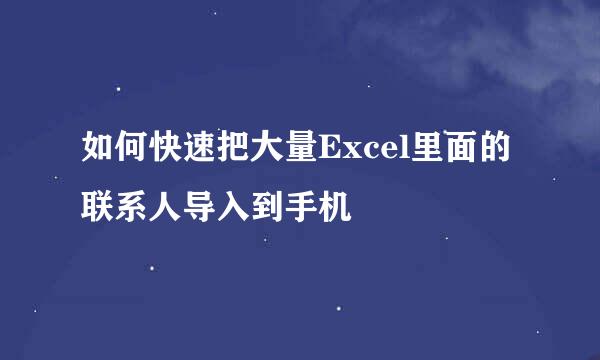 如何快速把大量Excel里面的联系人导入到手机
