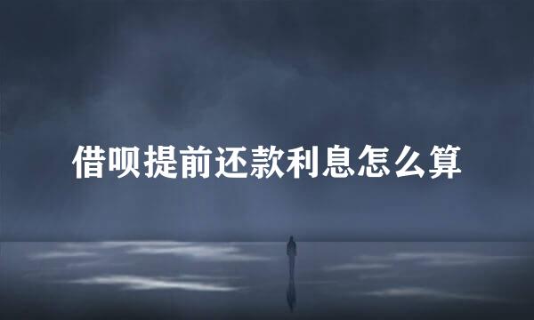 借呗提前还款利息怎么算