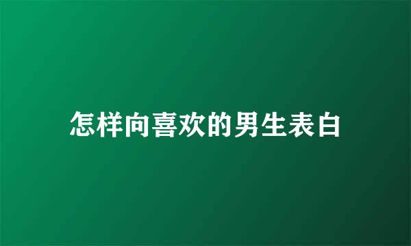 怎样向喜欢的男生表白