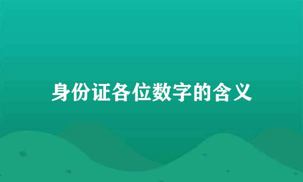 身份证各位数字的含义