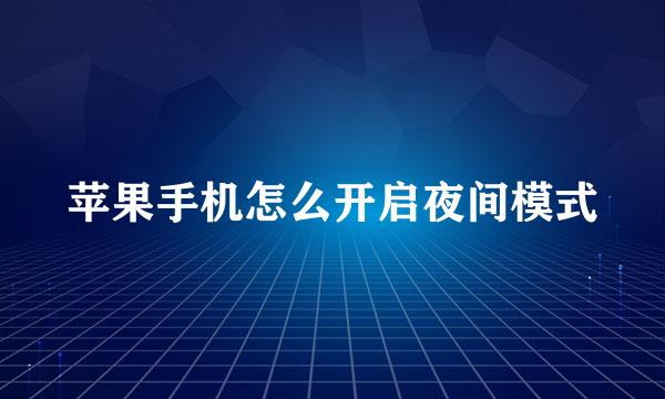 苹果手机怎么开启夜间模式