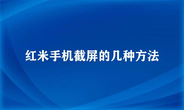 红米手机截屏的几种方法