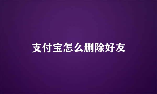 支付宝怎么删除好友