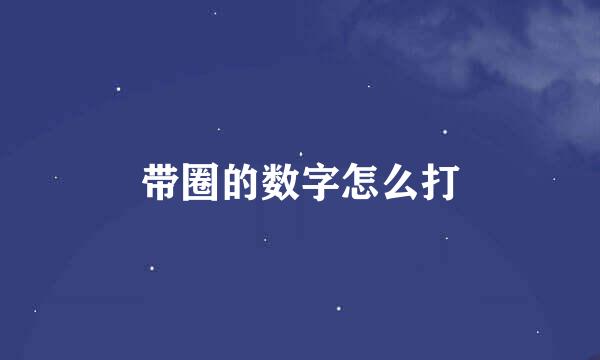 带圈的数字怎么打