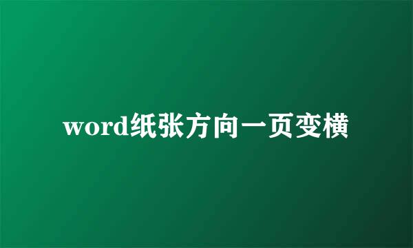 word纸张方向一页变横