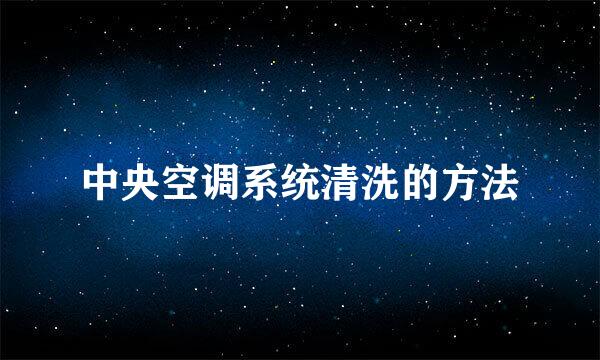中央空调系统清洗的方法