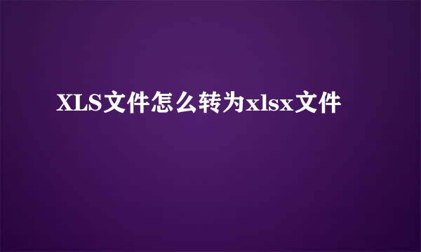 XLS文件怎么转为xlsx文件