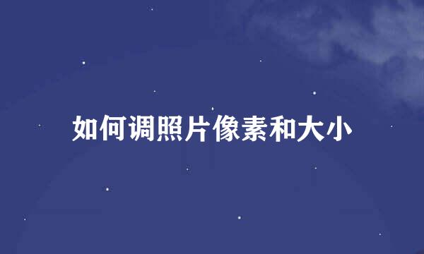 如何调照片像素和大小