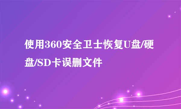 使用360安全卫士恢复U盘/硬盘/SD卡误删文件