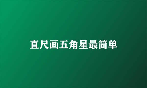直尺画五角星最简单