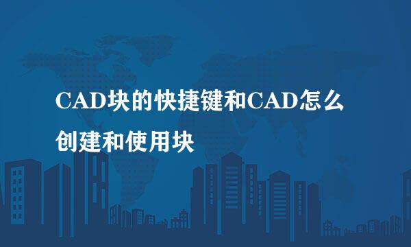 CAD块的快捷键和CAD怎么创建和使用块