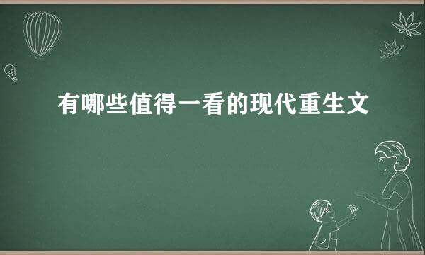 有哪些值得一看的现代重生文