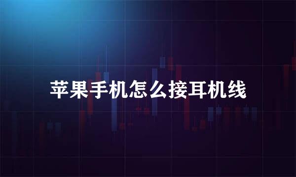 苹果手机怎么接耳机线