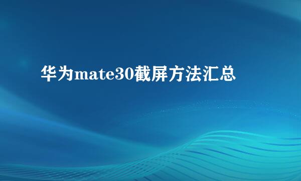 华为mate30截屏方法汇总